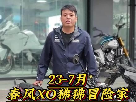 23年7月份的MINI跨骑春风XO狒狒冒险家125排量#二手摩托车 #XO狒狒 #女骑 #摩托车 #春风狒狒