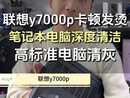 拯救者Y7000p严重发烫卡顿深度清灰,强迫症看完极度舒适 拯救者 Y7000P 深度清灰实录,笔记本发烫、卡顿、风扇狂响,多半是灰尘堵满了。清完灰瞬间安静又凉快,游戏本满血复活!#笔记本清灰 #电脑维修 #拯救者Y7000P #数码科技 #游戏本清灰