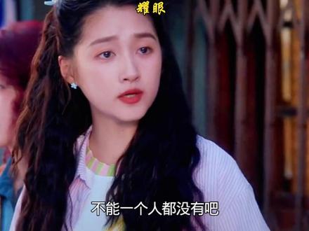 好聪明的晴也帮助小姨的店生意兴隆 #耀眼 #关晓彤 #李昀锐 #关晓彤李昀锐新剧全是笑点 #耀眼观后感