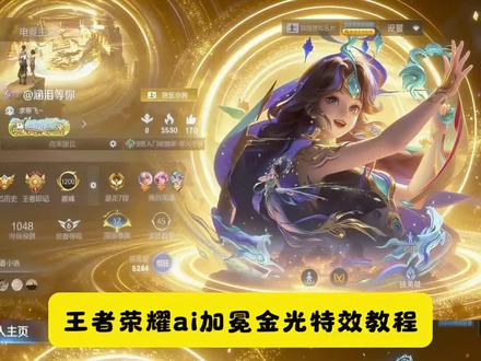 王者荣耀ai加冕金光特效指令教程来了 王者主页ai加冕金光特效ai指令教程 #豆包ai #豆包出大片有两把刷子 #ai加冕金光特效 #王者主页 #王者荣耀 王者荣耀加冕金光特效 王者荣耀加冕金光教程 王者荣耀加冕 王者荣耀金字教程 王者荣耀加冕金光特效指令 王者荣耀加冕金光特效指令豆包 王者荣耀金光特效指令 ai加冕金光特效 王者荣耀触发特效 王者荣耀皇冠加冕特效 王者荣耀闪光特效 王者主页ai指令金光豆包 王者主页ai指令金光特效 王者主页ai指令金光豆包朵莉亚 王者战绩ai指令金光豆包 王者主页ai指令 王者主页ai 王者主页金色亮片 皇冠加冕ai背景图 皇冠加冕ai背景图文案 皇冠加冕拍照ai生成 皇冠加冕背景ai指令 皇冠加冕ai背景图制作 皇冠加冕ai 皇冠加冕 金光特效ai指令 金光加冕ai特效ai口令 金光特效素材 ai加冕金光特效怎么制作 金光特效 金光ai特效 ai金光特效豆包 ai加冕金光特效抖音创作 ai加冕金光特效 抖音ai加冕金光效果 ai金色加冕 ai皇冠加冕抖音特效 抖音ai公主加冕特效 ai公主加冕特效 王者荣耀AI加冕金光特效制作教程 ai皇冠加冕特效生成 皇冠加冕ai特效写真制作教程 王者皇冠加冕ai特效写真制作教程 皇冠加冕ai特效写真 ai加冕金光 皇冠加冕ai特效写真口令 皇冠加冕ai特效ai口令 皇冠加冕ai特效写文案 王者ai加冕金光特效 ai加冕金光特效指令 ai加冕金光特效王者 ai加冕指令 ai加冕金光特效貂蝉 加冕金光特效教程 ai加冕金光特效公孙离 王者荣耀ai金光特效指令