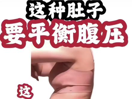 这肚子必须排气!#呼吸 #瘦肚子#腹压 #改善体态