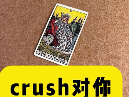 crush对你什么想法?有没有感觉? #塔罗测试 #星座