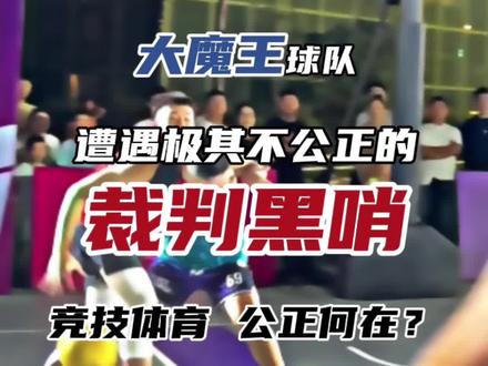 打的不好我们可以练,但是汗水和努力不该被哨子毁掉! #篮球 #黑哨篮球 #库里2024中国行 #体育精神 #争议判罚 @UnderArmour @安德玛Under Armour官方旗舰店