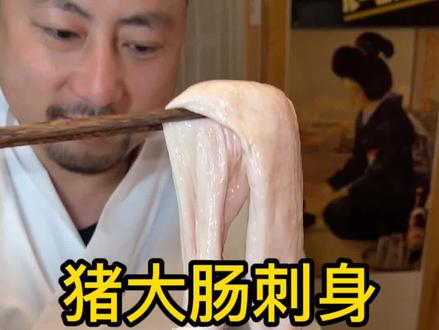 大肠刺身你吃过吗?白冰同款刺身我们店也有啦!来挑战吧!#大肠刺身