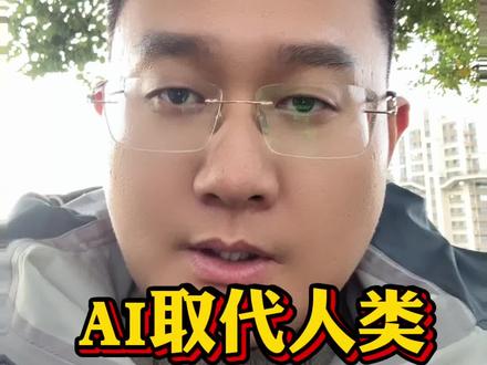 ai会取代人类吗?#ai