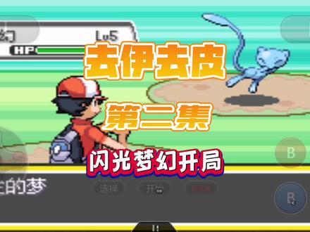 第二集|口袋妖怪去吧皮卡丘去吧伊布5.0.1流程攻略,闪光梦幻开局带你开启新的旅程!#神奇宝贝 #口袋妖怪 #精灵宝可梦 #怀旧游戏 #宠物小精灵 #游戏日常分享