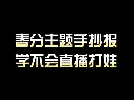 十五分钟就能搞定春分主题手抄报来啦!#节气主题手抄报 #春分手抄报 #小学生手抄报 #简单的手抄报怎么画