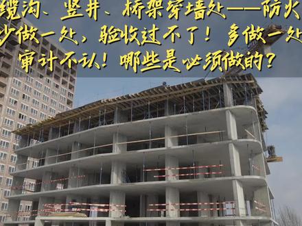 电缆防火措施,哪些部位必须做?一次性讲清楚! 电缆沟、竖井、桥架穿墙处——防火堵漏少做一处,验收过不了!多做一处,审计不认!哪些是必须做的?规范给你画好了!#电力 #电力工程 #安装 #电力造价 #工程造价