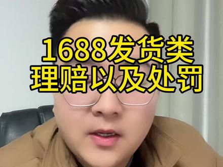 1688发货类处罚规则#电商运营 #1688运营 #干货分享 #聊电商 #阿里巴巴