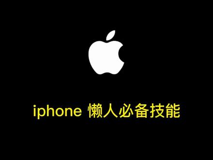 iphone 语音控制,这么好用的懒人必备技能,你学废了吗#iphone #iphone小技巧 #iphone隐藏功能 #iphone语音解锁