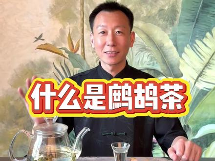 你知道鹧鸪茶吗?
#茶#召唤茶友#鹧鸪茶#海南#马强说茶