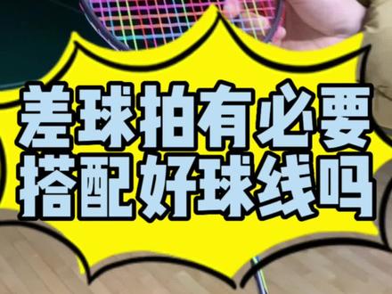 你觉得低端球拍有没有必要配好线吗#羽毛球 #享受羽毛球带来的快乐 #享受运动带来的快乐 #运动