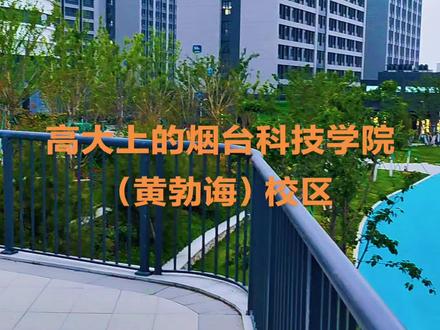 高大上的烟台科技学院