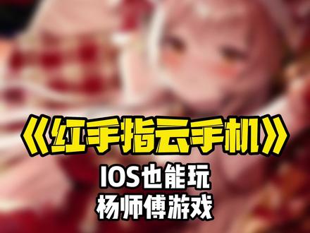 苹果怎么玩杨师傅游戏?#红手指云手机 #云手机 #游戏 #攻略 #教程分享