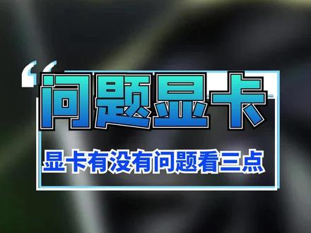 #显卡 有没有问题主要看这三点 #电脑 #电脑知识 @抖音小助手