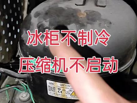 冰柜或者冰箱不制冷压缩机不启动!有可能是压缩机PTC启动器坏了,拆下启动器摇一摇就知道了!#家电维修 #冰箱 #冰柜