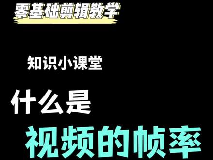 什么是视频的帧率#剪映教学