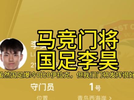 我们国足门将李昊居然是马竞出品,难怪今天发挥神勇!#马竞 #国足