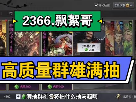 2366飘絮哥,群雄阵营高质量满抽!我就说这是豆豆的本命包吧,点赞吸欧气!#率土之滨 #率土抽卡 #群雄卡包 #欧皇