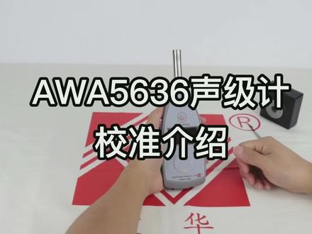 爱华AWA5636-1声级计校准演示