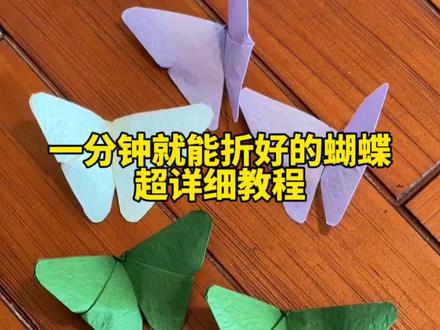 一分钟就能折好的蝴蝶超详细教程 #手工diy