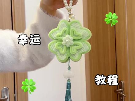 用扭扭棒做,幸运连连,四叶草挂件,教程嘎嘎简单,快给最爱的老己做一个吧#宝藏生活家企划 #三八宅家仪式感好物 #悦己好礼 #手工教程 #爱手工爱生活