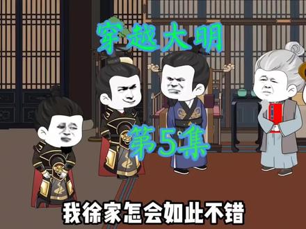 穿越大明第5集#动漫推荐 #沙雕动画 #动画 #国漫 #动漫
