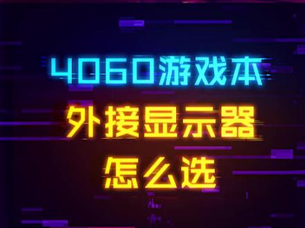 4060游戏本想要外接显示器应该怎么选?#diy电脑 #电脑 #显卡 #游戏本 #aoc显示器