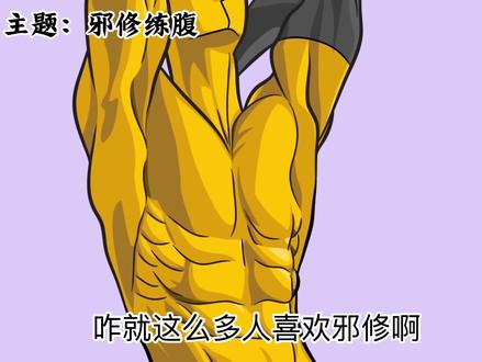 新手不知道怎么练腹肌 可以试试这套动作#邪修健身 #健身小白必看#健身干货 #瘦腹 #腹肌训练