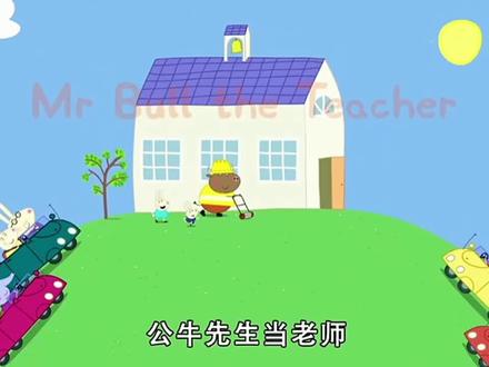 公牛先生当老师#小猪佩奇