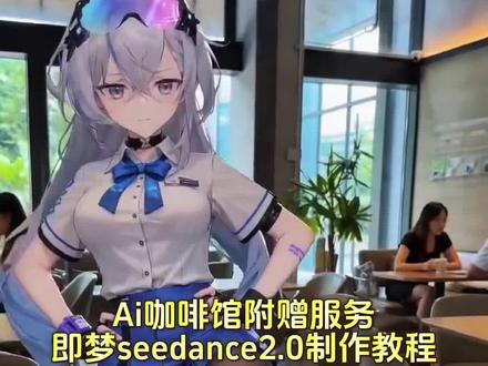 ai咖啡店员摸脚事件
附赠服务详情ai词
不想上班咖啡店
我当咖啡店员的那些日子
咖啡厅服务员附赠服务ai制作教程 ai咖啡馆附赠服务制作教程 ai咖啡店员附赠服务 #ai咖啡馆附赠服务 #AI分身戏精大赛 #我的AI分身杀疯了 ai咖啡店员附赠服务 ai咖啡附赠服务事件 咖啡厅服务员附赠服务ai怎么生成 咖啡厅服务员附赠服务 咖啡厅服务员附赠服务 AI咖啡附赠服务 咖啡附赠服务怎么做 ai咖啡附赠服务怎么做 小云雀ai视频生成工具 咖啡厅服务员 ai咖啡馆附赠服务 咖啡店ai咖啡厅服务员附赠服务ai口令ai咖啡服务员附赠服务制作教程