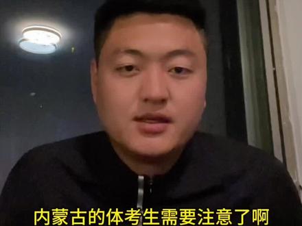 内蒙体考志愿填报 内蒙古体育报考政策解读!#高考志愿 #志愿填报