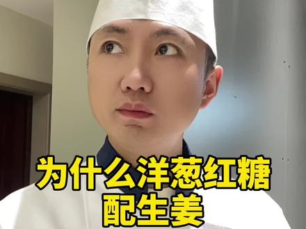 为什么洋葱红糖配生姜