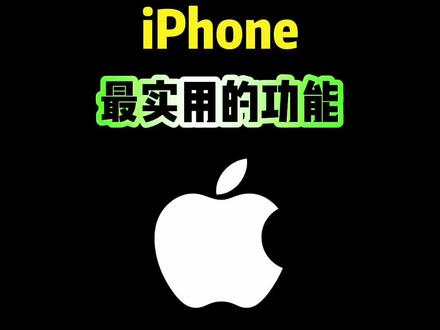 iPhone最实用的功能,你都会吗? #iPhone #iphone小技巧 #safari浏览器 #微信消息延迟