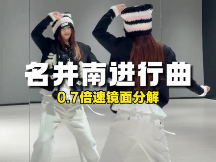 快来一起跳这个名井南进行曲~ #名井南 #名井南进行曲 #慢速镜面分解 #抖音热门舞蹈计划 #抖音舞蹈年终盘点