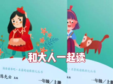 《狐狸和白鹤》#读书 #和大人一起读 #一年级语文 #儿童故事