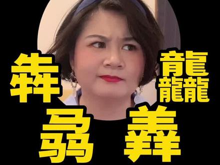 奇怪 犇羴骉龘 中文怎么读来着 #学浪计划 #学英语