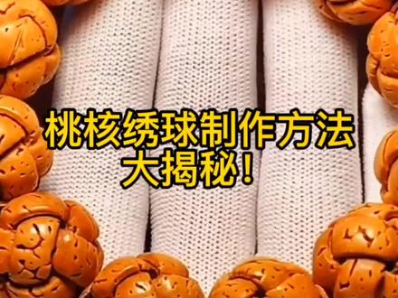 桃核绣球制作方法大揭秘,学到了吗,关注我,揭秘更多核雕制作方法#桃核雕刻 #核雕 #桃核手串 @DOU+小助手