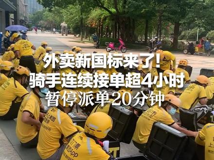 外卖新国标来了!骑手连续接单超4小时,暂停派单20分钟,电动车平均时速不超15公里 打赏要全额到账