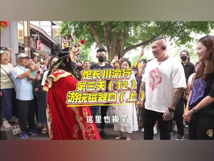 馆长川渝行第三天(12):游玩磁器口(上) #馆长#台湾馆长陈之汉#馆长川渝行#重庆磁器口