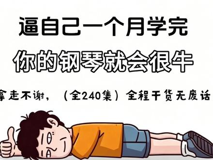 逼自己一个月练完,你的钢琴技术就牛了! #钢琴教程 #钢琴教学 #即兴伴奏 #钢琴入门 #钢琴自学