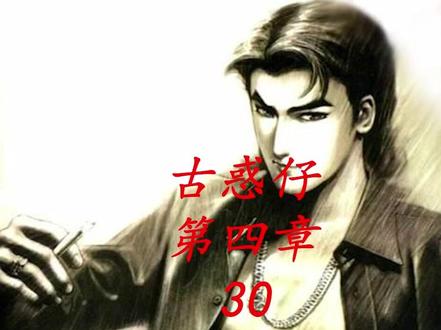 古惑仔漫画解说 车宝山VS立花正仁 #古惑仔漫画