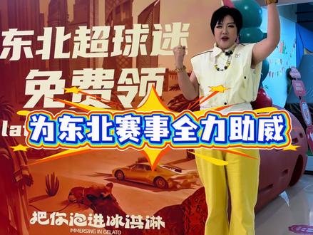 奔赴热血东北足球盛宴⚽️
2026东北超城市足球联赛火热开赛
龙之梦生活奥莱&米开朗冰淇淋博物馆
专属观赛福利重磅上线✨
凭东北超赛事票根
即可免费领取限定冰淇淋一份
吞拿鱼、提拉米苏双人气口味任选
夏日冰爽甜蜜即刻拿捏~
为东北足球热血助威
快来龙之梦生活奥莱解锁专属惊喜🍦
#龙之梦生活奥莱 #米开朗冰淇淋博物馆 #东北超