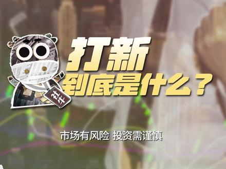 打新到底是什么? 中一签到底值多少钱?聊聊"打新"这件事的赚钱逻辑!
#打新 #财经 #科普 #金融 #掘金计划2025