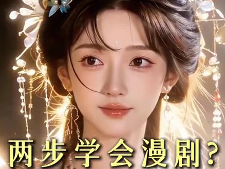 两个步骤就能做出真人漫剧?#小云雀AI #小云雀AI漫剧 #小云雀短剧#真人漫剧 本视频由小云雀AI生成