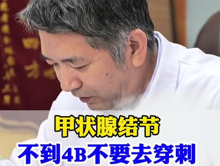甲状腺结节不到4B不要去穿刺 #甲状腺结节 #门诊故事