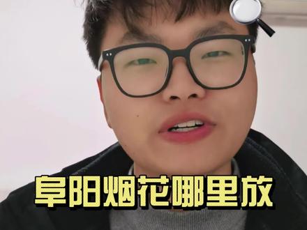 在阜阳烟花在哪里放?别放了,快来看看烟花换花。#烟花 #小年 #阜阳 #颍州农业数字兵