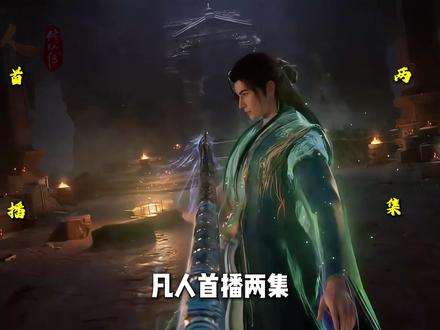 凡人首播两集能否打破记录? 韩立严父即将登场,制作组产能拉满!#韩立 #国漫 #动漫 #元婴