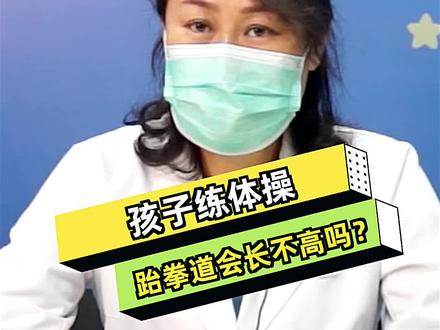 有些家长担心孩子练体操、跆拳道等运动会长不高,其实不是这样。#儿童保健