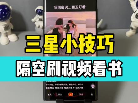 三星小技巧 S Pen手写笔隔空刷视频看书,再也不用双手捧着重重手机低头刷视频了#三星#SPen #手机使用技巧 #刷视频神器 #bixby日常程序